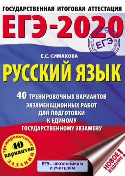 ЕГЭ-2020. Русский язык. 40 тренировочных вариантов экзаменационных работ для подготовки к единому государственному экзамену - Е. С. Симакова - скачать бесплатно