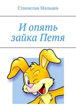 И опять зайка Петя - Станислав Мальцев - скачать бесплатно