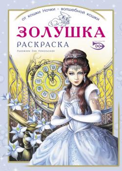 Раскраска «Золушка» - Ева Никольская - скачать бесплатно