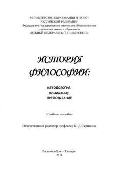 История философии: методология, понимание, преподавание - М. А. Богданова - скачать бесплатно