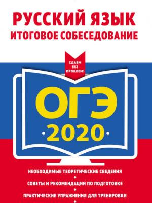 ОГЭ-2020. Русский язык. Итоговое собеседование - Л. Н. Черкасова - скачать бесплатно