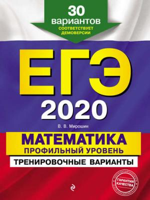 ЕГЭ-2020. Математика. Профильный уровень. Тренировочные варианты. 30 вариантов - В. В. Мирошин - скачать бесплатно