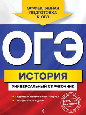 ОГЭ. История. Универсальный справочник - Геннадий Воловичков - скачать бесплатно