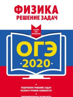 ОГЭ-2020. Физика. Решение задач - Н. И. Зорин - скачать бесплатно