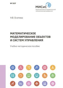 Математическое моделирование объектов и систем управления - Н. В. Осипова - скачать бесплатно