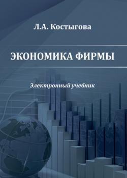 Экономика фирмы - Людмила Костыгова - скачать бесплатно