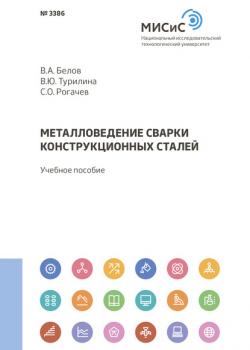 Металловедение сварки конструкционных сталей - Станислав Рогачев - скачать бесплатно