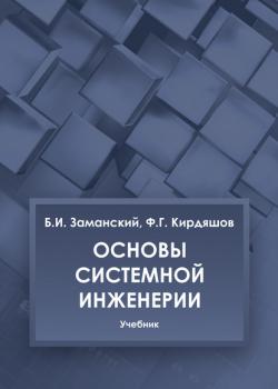 Основы системной инженерии - Борис Заманский - скачать бесплатно