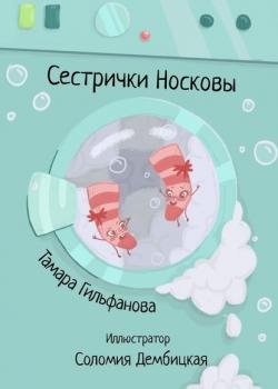 Сестрички Носковы - Тамара Гильфанова - скачать бесплатно