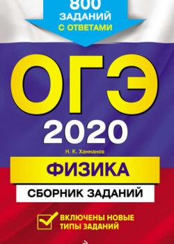ОГЭ-2020. Физика. Сборник заданий. 800 заданий с ответами - Н. К. Ханнанов - скачать бесплатно