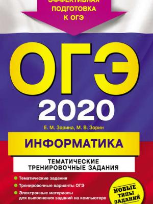 ОГЭ-2020. Информатика. Тематические тренировочные задания - М. В. Зорин - скачать бесплатно