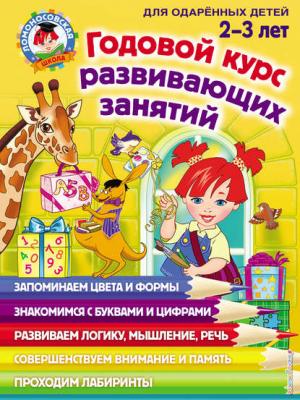 Годовой курс развивающих занятий для одарённых детей 2–3 лет - Елена Родионова - скачать бесплатно