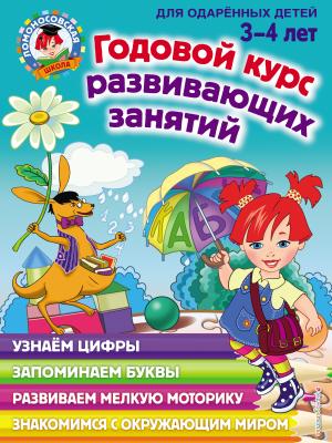 Годовой курс развивающих занятий для одарённых детей 3–4 лет - Н. В. Володина - скачать бесплатно