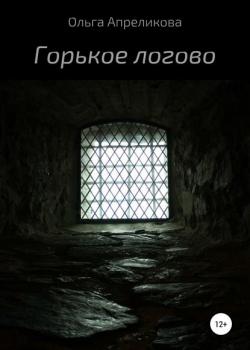 Горькое логово - Ольга Апреликова - скачать бесплатно