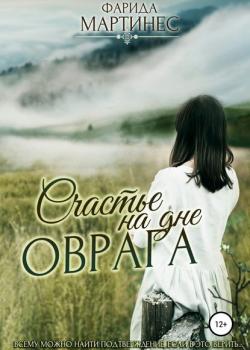 Счастье на дне оврага - Фарида Мартинес - скачать бесплатно