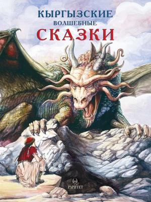 Кыргызские волшебные сказки - В. В. Кадыров - скачать бесплатно