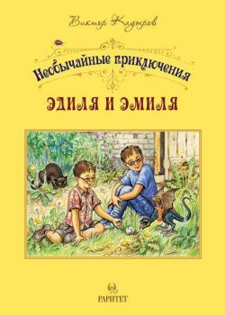 Необычайные приключения Эдиля и Эмиля - В. В. Кадыров - скачать бесплатно