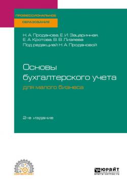 Основы бухгалтерского учета для малого бизнеса 2-е изд., пер. и доп. Учебное пособие для СПО - Елена Ивановна Зацаринная - скачать бесплатно