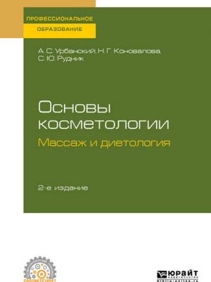 Основы косметологии: массаж и диетология 2-е изд., испр. и доп. Учебное пособие для СПО - Александр Сергеевич Урбанский - скачать бесплатно