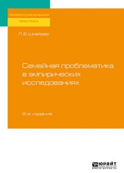 Семейная проблематика в эмпирических исследованиях 2-е изд., испр. и доп. Практическое пособие - Лидия Бернгардовна Шнейдер - скачать бесплатно