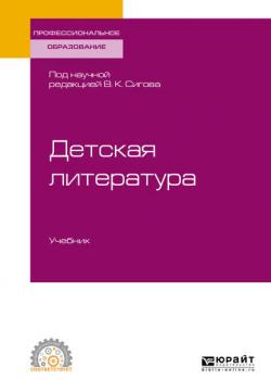 Детская литература. Учебник для СПО - Лидия Евгеньевна Фетисова - скачать бесплатно