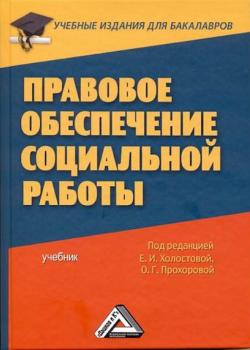 Правовое обеспечение социальной работы - Коллектив авторов - скачать бесплатно