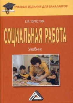 Социальная работа - Евдокия Ивановна Холостова - скачать бесплатно