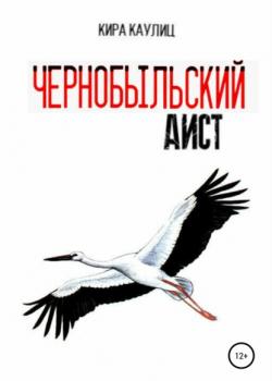 Чернобыльский аист - Кира Каулиц - скачать бесплатно