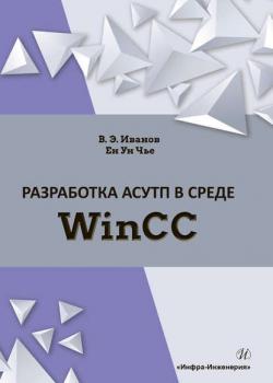 Разработка АСУТП в среде WinCC - В. Э. Иванов - скачать бесплатно