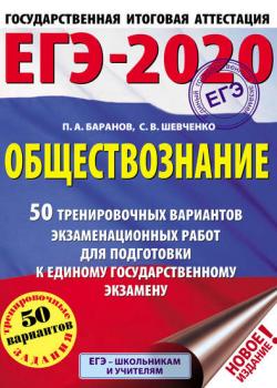 ЕГЭ-2020. Обществознание. 50 тренировочных вариантов экзаменационных работ для подготовки к единому государственному экзамену - П. А. Баранов - скачать бесплатно