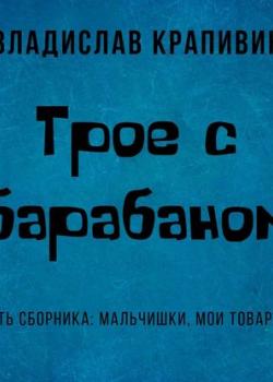 Аудиокнига Трое с барабаном (Владислав Крапивин) - скачать бесплатно