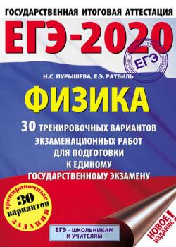 ЕГЭ-2020. Физика. 30 тренировочных вариантов экзаменационных работ для подготовки к единому государственному экзамену - Н. С. Пурышева - скачать бесплатно