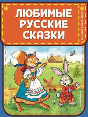Любимые русские сказки - Народное творчество - скачать бесплатно