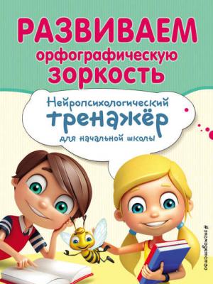 Развиваем орфографическую зоркость - Екатерина Емельянова - скачать бесплатно