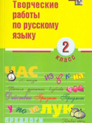 Творческие работы по русскому языку. 2 класс - И. О. Родин - скачать бесплатно