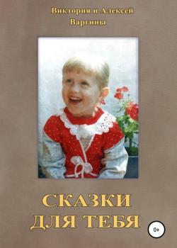 Сказки для тебя - Виктория и Алексей Варгины - скачать бесплатно