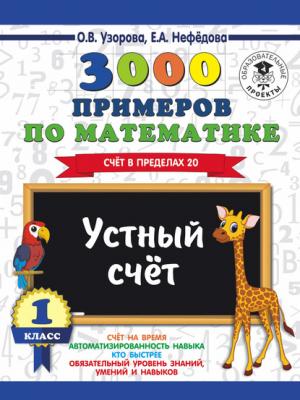 3000 примеров по математике. 1 класс. Устный счет. Счет в пределах 20 - О. В. Узорова - скачать бесплатно