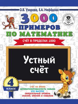 3000 примеров по математике. 4 класс. Устный счет. Счет в пределах 1000 - О. В. Узорова - скачать бесплатно