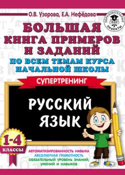 Большая книга примеров и заданий по всем темам курса начальной школы. Русский язык. 1-4 классы - О. В. Узорова - скачать бесплатно