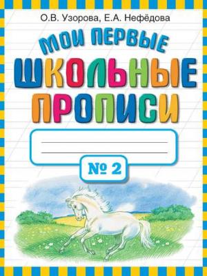 Мои первые школьные прописи. Часть 2 - О. В. Узорова - скачать бесплатно