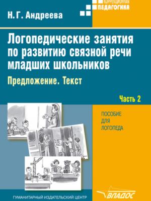 Логопедические занятия по развитию связной речи младших школьников. Часть 2. Предложение. Текст - Н. Г. Андреева - скачать бесплатно