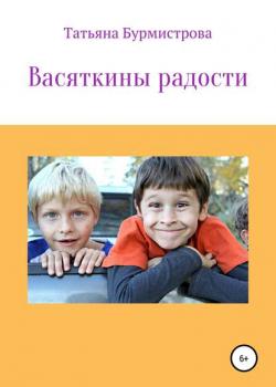 Васяткины радости - Татьяна Викторовна Бурмистрова - скачать бесплатно