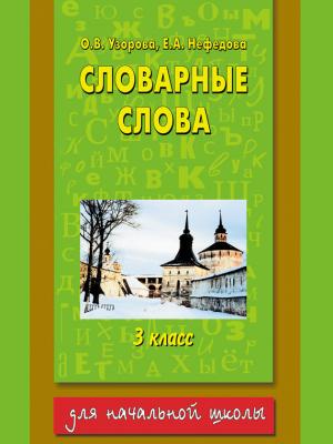 Словарные слова. 3 класс - О. В. Узорова - скачать бесплатно