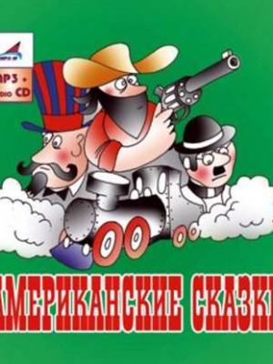 Аудиокнига Американские сказки (Народное творчество) - скачать бесплатно