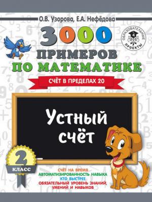 3000 примеров по математике. 2 класс. Устный счет. Счет в пределах 20 - О. В. Узорова - скачать бесплатно