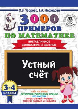 3000 примеров по математике. 3-4 классы. Устный счет. Внетабличное умножение и деление - О. В. Узорова - скачать бесплатно