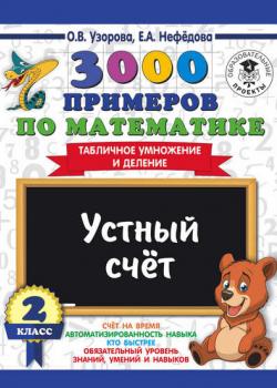 3000 примеров по математике. 2 класс. Устный счет. Табличное умножение и деление - О. В. Узорова - скачать бесплатно
