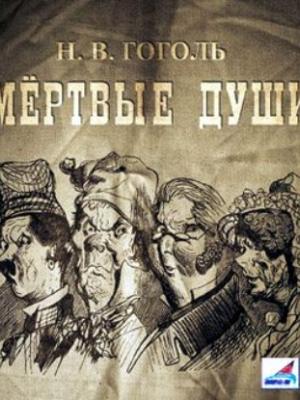 Аудиокнига Мертвые души, 2 тома (Николай Гоголь) - скачать бесплатно