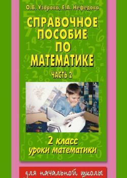 Справочное пособие по математике. Уроки математики. 2 класс. Часть 2 - О. В. Узорова - скачать бесплатно