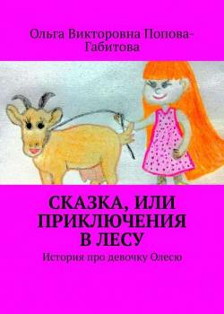 Сказка, или Приключения в лесу. История про девочку Олесю - Ольга Викторовна Попова-Габитова - скачать бесплатно